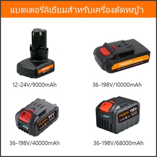 แบตเตอรี่ลิเธียมเหมาะสำหรับเครื่องตัดหญ้าไฟฟ้า 12-198v ความจุของแบต 10000 MAH แบตเตอรี่เครื่องตัดหญ้า 40-120 นาที