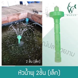 หัวน้ำพุ 2 ชั้น / หัวน้ำพุ 3 ชั้น / หัวน้ำพุร่มเล็ก / หัวน้ำพุ+ปั้ม Lifetech AP-1200