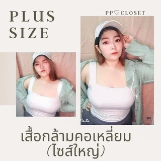 💕PP♡CLOSET💕เสื้อกล้ามคอเหลี่ยมสาวอวบ XL-3XL (Plussize) 28สี เสื้อกล้ามครอปสาวอวบ เนื้อผ้า2ชั้น ยืดได้เยอะ