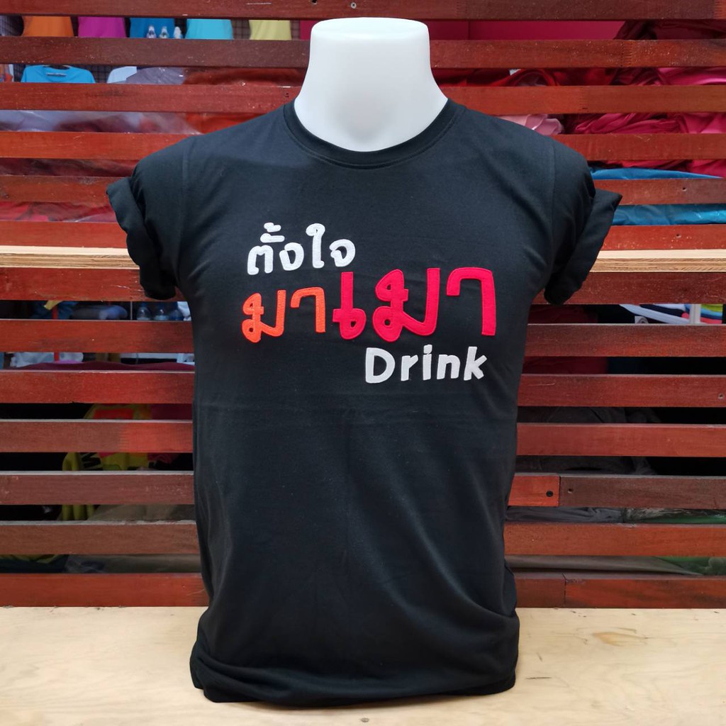 ตั้งใจมาเมา (เสื้อยืดปักลาย ออกแบบเองได้)