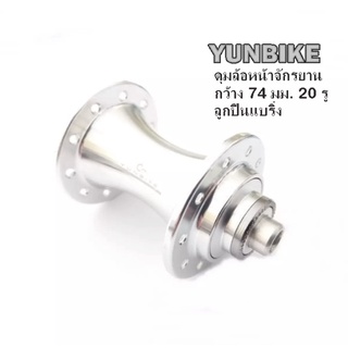 ดุมล้อจักรยาน YUNBIKE เฉพาะดุมล้อหน้าอลูมิเนียมสีเงินเงา ลูกปืนแบริ่ง ดุมกว้าง 74 มม. 20 รู (เฉพาะดุมไม่รวมแกนปลด)