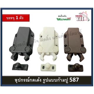 กดเด้ง กดกระเด้ง กดเด้งบานตู้ อุปกรณ์กดเด้ง กดเด้งก้ามปู มี 3 สี 587-BR 587-BLK 587-WH 587 ( บรรจุ 1 ชิ้น )