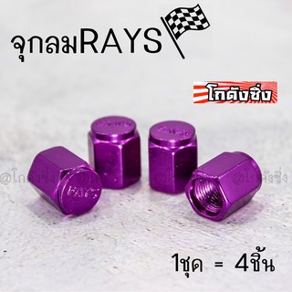 จุกลม จุกลมRAYS ฝาปิดจุกลม งานอลูมิเนียม ใส่ได้ทั้งรถยนต์และมอไซส์ “สีม่วง” / 1ชุด=4ชิ้น