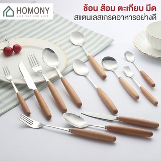 [9.15 ลดยิ่งกว่า🔥] HOMONY ชุดมีด ช้อนส้อม (KIT H)ช้อนไม้ ส้อมไม้ ตะเกียบไม้ ช้อนส้อมเกาหลี