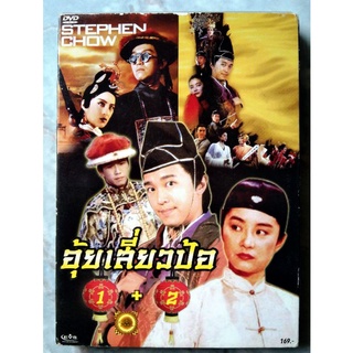 📀 DVD อุ้ยเสี่ยวป้อ 1+2