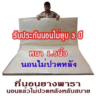 ที่นอนยางพาราขนาด 6 ฟุตหนา1.5นิ้ว(กว้าง180ซม.xยาว200ซม.)