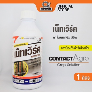 สารป้องกันกำจัดโรคพืช เน็ทเวิร์ค - คาร์เบนดาซิม 50% ขนาด 1 ลิตร คอนแทค อโกร