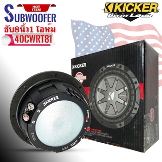 (ของแท้ของใหม่100%) ซับบาง 1 โอห์ม KICKER รุ่น40CWRT81 CompRT SUBWOOFER 8นิ้ว รองรับกำลังขับ600วัตต์ เสียงดีเบสนุ่มลึก ข