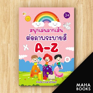 สนุกเล่นลากเส้นต่อภาพระบายสี A-Z | ตั้งไข่ ฝ่ายวิชาการสำนักพิมพ์