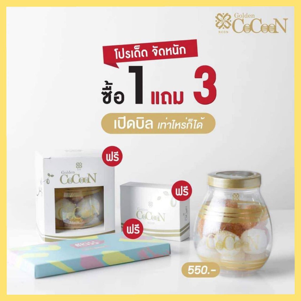 ขาวใสใน 5 นาที Neon golden CoCoon มาร์คสครับรังไหม👍