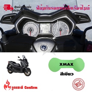 ฟิล์มไมล์Xmax ฟิล์มกันรอยไมล์ Xmax 300 สติกเกอร์ฟิล์มบังไมล์ (กันรอย) X-max (0356)