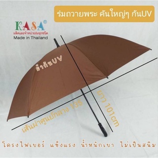 ร่ม ร่มพระ ร่มถวายพระ  ร่มกอล์ฟ 28นิ้ว ออโต้/ 30นิ้ว มือกาง ไฟเบอร์ ไม่เป็นสนิม ร่มกันแดด ร่มUV กันน้ำ ผลิตในไทย 30143-2