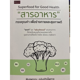 9786165784399 สารอาหาร ทรงคุณค่า เพื่อร่างกายและสุขภาพดี (SUPERFOOD FOR GOOD HEALTH)