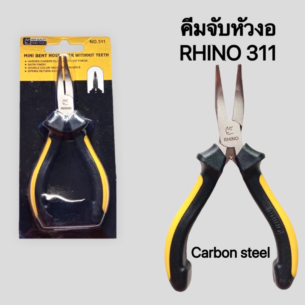 คีมจับปากงอ ไม่มีฟัน รุ่น 311 มีฟัน 305 ขนาด 5 นิ้ว RHINO แข็งแรง ทนทาน ใช้งานดี