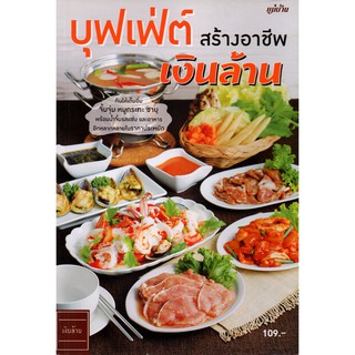 Maeban Publishing หนังสือบุฟเฟ่ต์สร้างอาชีพ เงินล้าน