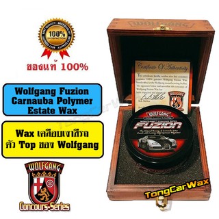 Wax เคลือบเงาสีรถ - Wolfgang Fuzion Carnauba Polymer Estate Wax