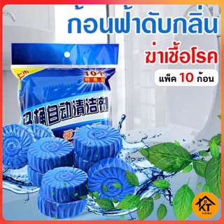 KTHOME ปลีก/ส่ง 50328  ก้อนฟ้า ก้อนฟ้าใส่ชักโครก ก้อนดับกลิ่นชักโครก ก้อนใส่ห้องน้ำ แพ็ค 10 ก้อน