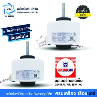 มอเตอร์แอร์ Central Air 35W AC โมเดล FN25C-PG มอเตอร์คอยเย็นแอร์เซลทรัล