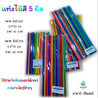 แท่งไม้สี5มิลสีสันสดใส