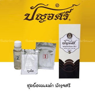 สมุนไพรเคลือบสีผม สีดำ สมุนไพรปัญจศรี 100มล. Herbal Hair Coat Set 100ml