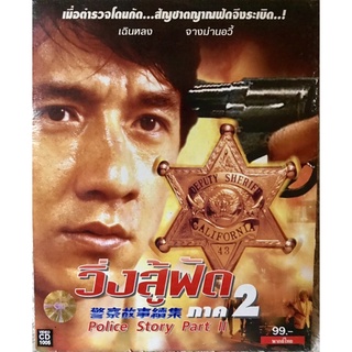 วีดีโอซีดี Police Story2:วิ่งสู้ฟัด2 (แจ็คกี้ ชาน)(แนวแอคชั่นสุดมันส์) (พากย์ไทย)