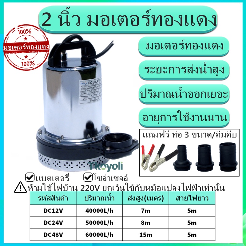 ปั๊มน้ำไดโว่ ไดโว่สูบน้ำ  DC12V 24V 48V ท่อออก 2 นิ้ว ปั๊มไดโว่ ปั๊มแช่ ปั๊มจุ่ม ปั๊มน้ำโซล่าเซลล์