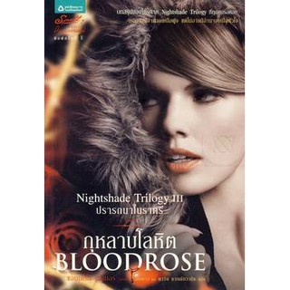 หนังสือ กุหลาบโลหิต ชุดปรารถนาในราตรี Bloodrose (Nightshade Trilogy III)
