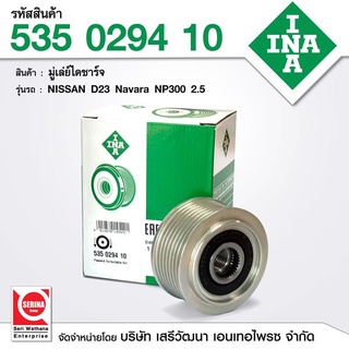 INA มูเล่ยไดชาร์จ,พูลเล่ย์ไดชาร์ท นิสสัน นาวาร่า,NAVARA ,NP300 #535 0294 10