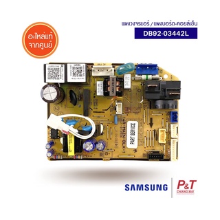 DB92-03442L แผงวงจรแอร์ แผงบอร์ดคอยล์เย็น Samsung ซัมซุง อะไหล่แอร์ แท้จากศูนย์