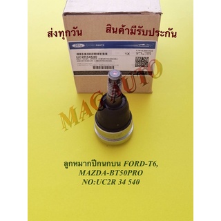 ลูกหมากปีกนกบน FORD-T6, MAZDA-BT50PRO​ NO:UC2R​ 34​ 540