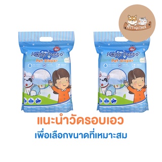 Sukina Petto ผ้าอ้อมสุนัข เพศเมีย มีหลายขนาด