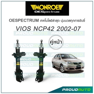 MONROE โช๊คอัพ VIOS (NCP42) ปี 2002-07 (คู่หน้า)