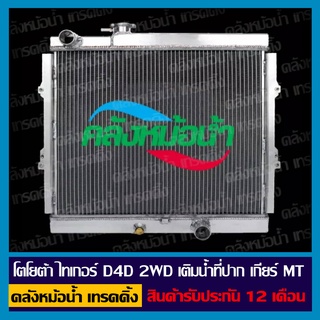 หม้อน้ำ โตโยต้า D4D 2WD เติมน้ำที่ปาก รังผึ้งหนา 36 มิล / สินค้ารับประกัน 12 เดือน