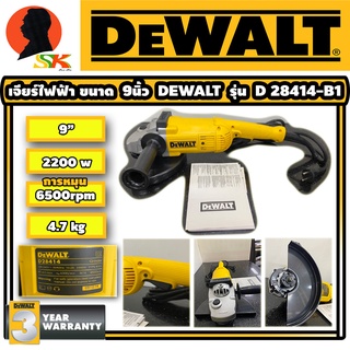 เครื่องเจียร์ไฟฟ้า งานหนัก ขนาด 9นิ้ว กำลัง 2200วัตต์ ความเร็วรอบ 6500rpm DEWALT รุ่น D28414-B1 (รับประกัน 3ปี)