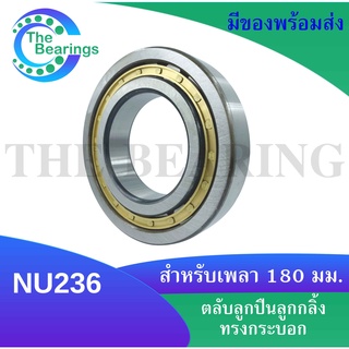 NU236  ตลับลูกปืนเม็ดทรงกระบอก ขนาดใน180 นอก320 หนา52 มิลลิเมตร  ( Cylindrical Roller Bearings )