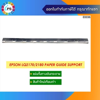 แผ่นกั้นทางเดินกระดาษ  Epson LQ2170/2180 Paper Guide Support