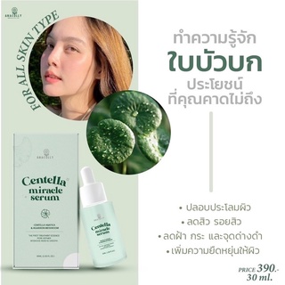 ส่งฟรี🍀𝐶𝐸𝑁𝑇𝐸𝐿𝐿𝐴 𝑀𝐼𝑅𝐴𝐶𝐿𝐸 𝑆𝐸𝑅𝑈𝑀☘️ เซรั่มใบบัวบก น้องใหม่จากแบรนด์อานาคอลลี่