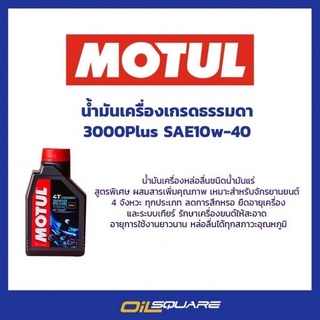 MOTUL น้ำมันเครื่องโมตุล Motul 3000 Plus 10W-40 ขนาด 0.8 ลิตร