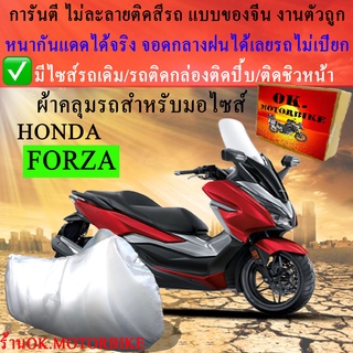 ผ้าคลุมรถforzaชนิดงานหนาทนดีพรีเมียมที่สุดในเว็บ