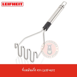 LEIFHEIT ที่บดมันฝรั่ง Potato Masher