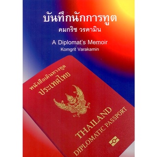 บันทึกนักการทูต (A Diplomats Memoir) คมกริช วรคามิน