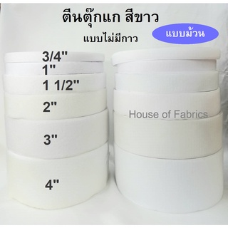 ตีนตุ๊กแก สีขาว ไม่มีกาว ม้วนยาวพิเศษ 28 หลา หน้ากว้าง 3/4 นิ้ว 1 นิ้ว 1 1/2 นิ้ว 2 นิ้ว 3 นิ้ว 4 นิ้ว เป็นชุดขนและหนาม