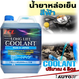 TCL น้ำยาหม้อน้ำ น้ายาหล่อเย็น COOLANT TCL น้ำสีฟ้า ปริมาณ 4 ลิตร