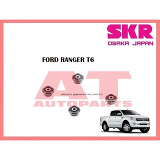 บูชช่วงล่าง บูชหูแหนบ SMZLSB-010 FORD RANGER T6 ยี่ห้อSKR ราคาต่อชิ้น