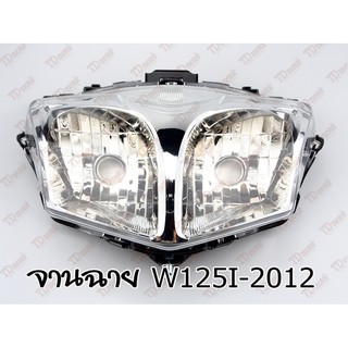 จานฉาย HONDA W125-I2012 HM  สินค้าทดแทน-คุณภาพอย่างดี ใส่ได้โดยไม่ต้องดัดแปลง