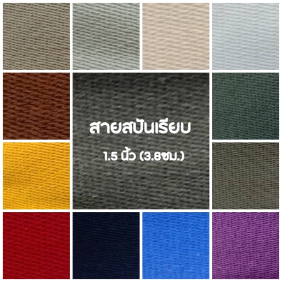 (1หลา) สายคอตตอนสปันเรียบ ลายเรียบ ขนาด 2นิ้ว (5ซม.) สำหรับทำสายกระเป๋า/รองเท้าราคาต่อ1หลานะคะ