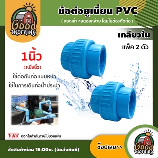 GOOD 🇹🇭 ข้อต่อยูเนี่ยน PVC ขนาด 1 นิ้ว เกลียวใน เเพ็ค 2ชิ้น พีวีซี ใช้ต่อกับท่อ แบบหนา ช่วยลดปัญหาในการตัดและถอดใหม่