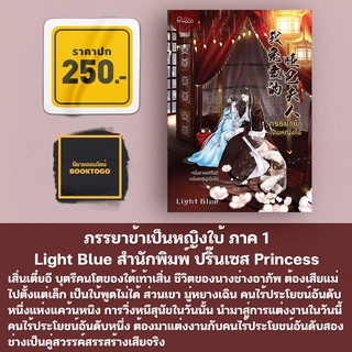 (พร้อมส่ง) ภรรยาข้าเป็นหญิงใบ้ Light Blue ปริ๊นเซส Princess