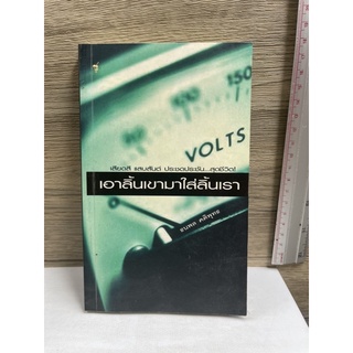 หนังสือ (มือสอง) หนังสือ เอาลิ้นเขามาใส่ลิ้นเรา - ธนพล คติพุทธ