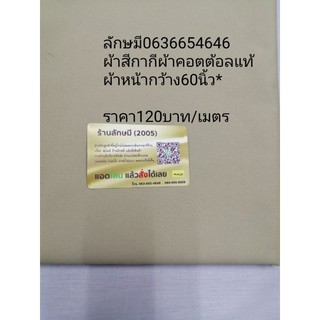 ผ้าคอตต้อลแท้ผ้าหน้ากว้าง60นิ้วขายเมตรละ120บาท
